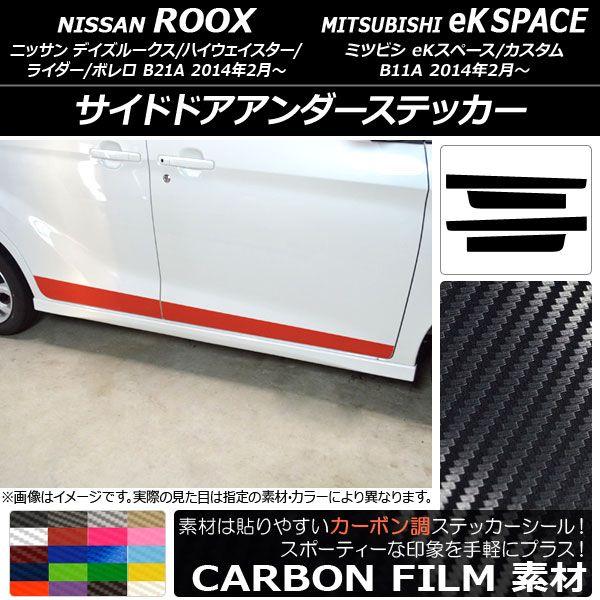 サイドドアアンダーステッカー ニッサン/ミツビシ デイズルークス/eKスペース B21A/B11A カーボン調 選べる20カラー AP-CF3535 入数：1セット(4枚)