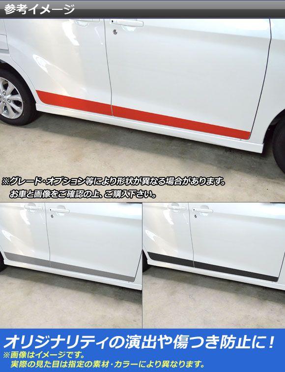 サイドドアアンダーステッカー ニッサン/ミツビシ デイズルークス/eKスペース B21A/B11A カーボン調 選べる20カラー AP-CF3535 入数：1セット(4枚)_1