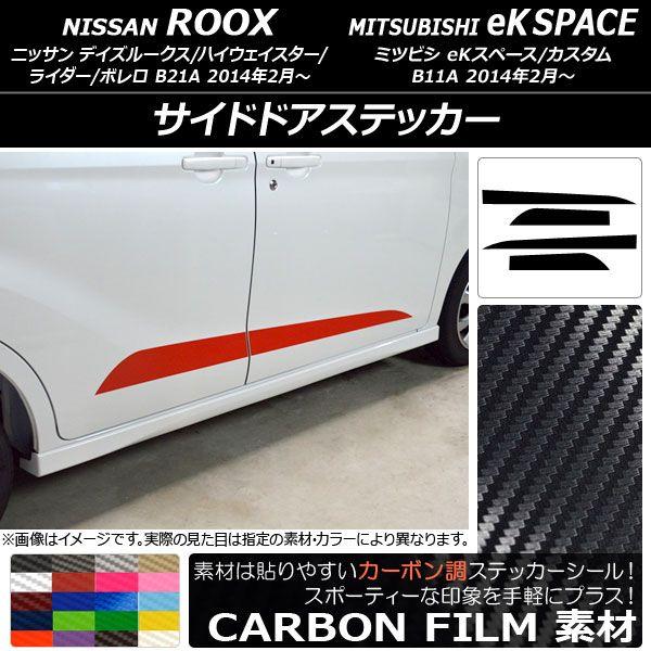サイドドアステッカー ニッサン/ミツビシ デイズルークス/eKスペース B21A/B11A 2014年02月〜 カーボン調 選べる20カラー AP-CF3536 入数：1セット(4枚)