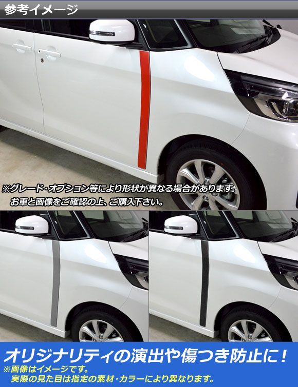 フロントドアラインステッカー ニッサン/ミツビシ デイズルークス/eKスペース B21A/B11A 2014年02月〜 マット調 色グループ2 AP-CFMT3537 入数：1セット(2枚)