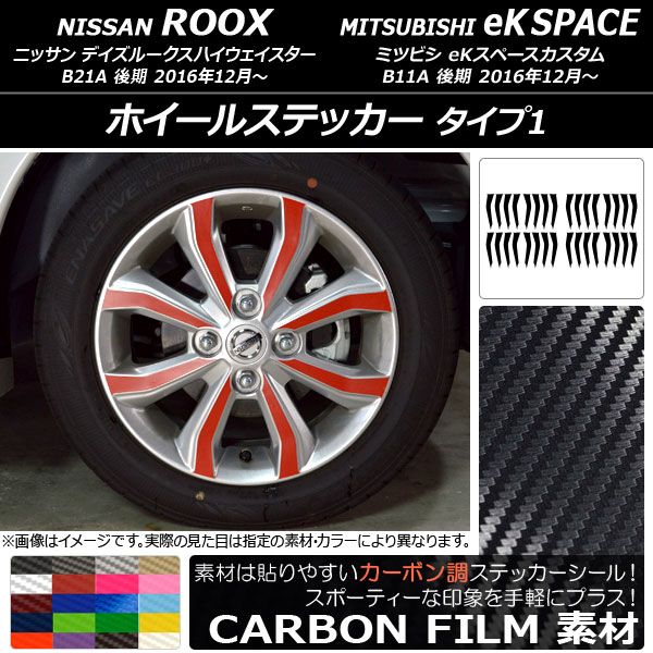 ホイールステッカー ニッサン/ミツビシ デイズルークス/eKスペースカスタム B21A/B11A カーボン調 タイプ1 選べる20カラー AP-CF3541 入数：1セット(32枚)