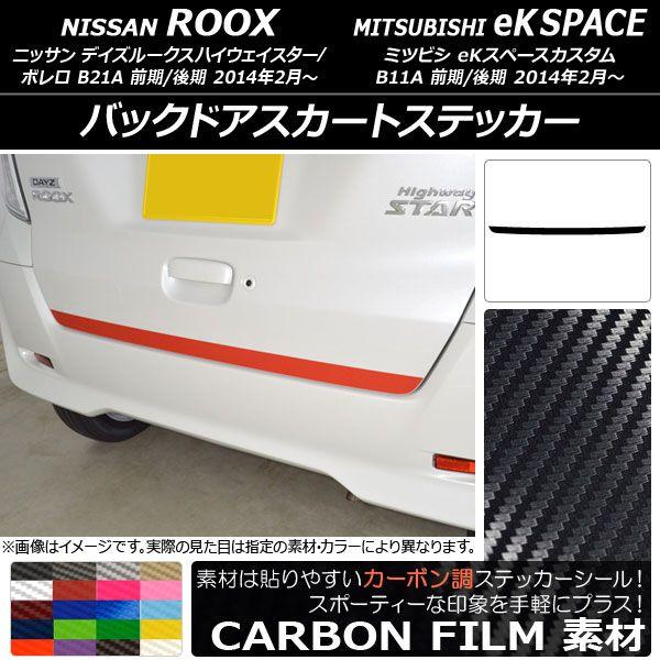 バックドアスカートステッカー ニッサン/ミツビシ デイズルークス/eKスペース B21A/B11A 前期/後期 2014年02月〜 カーボン調 選べる20カラー AP-CF3558