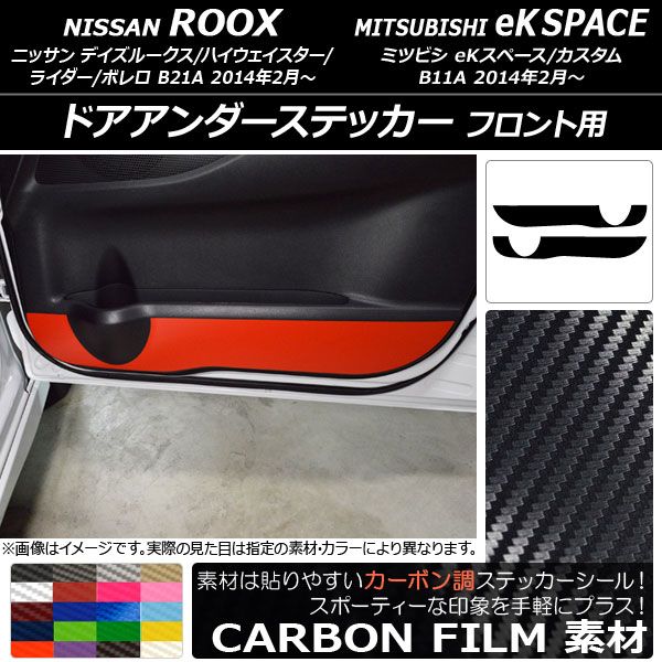 ドアアンダーステッカー ニッサン/ミツビシ デイズルークス/eKスペース B21A/B11A カーボン調 フロント用 選べる20カラー AP-CF3572 入数：1セット(2枚)