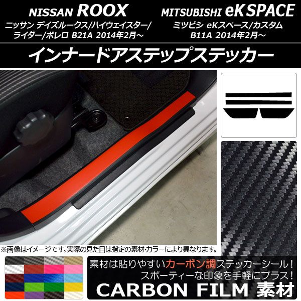 インナードアステップステッカー ニッサン/ミツビシ デイズルークス/eKスペース B21A/B11A カーボン調 選べる20カラー AP-CF3573 入数：1セット(4枚)