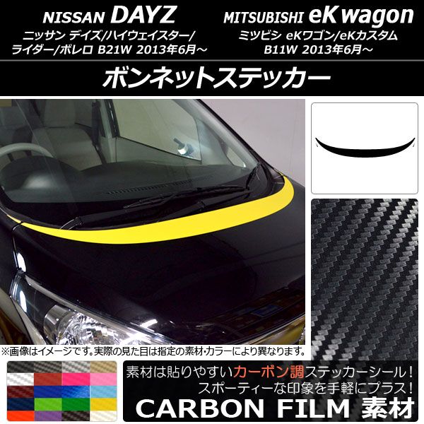 ボンネットステッカー ニッサン/ミツビシ デイズ/eKワゴン B21W/B11W 前期/後期 2013年06月〜 カーボン調 選べる20カラー AP-CF3618 入数：1セット(3枚)
