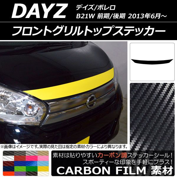 フロントグリルトップステッカー ニッサン デイズ/ボレロ B21W 前期/後期 2013年06月〜 カーボン調 選べる20カラー AP-CF3622