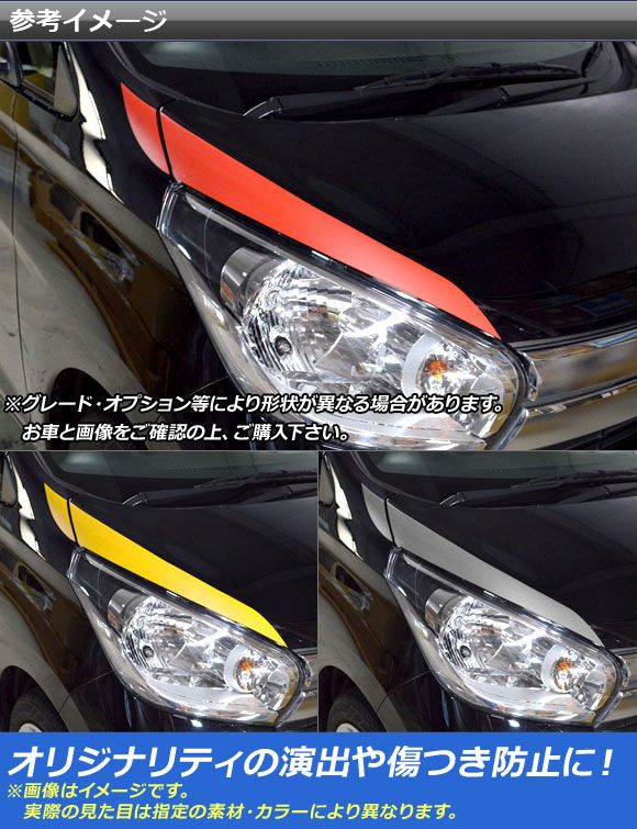 ヘッドライトガーニッシュステッカー ニッサン デイズ/ボレロ B21W マットクローム調 選べる20カラー AP-MTCR3624 入数：1セット(4枚)_1