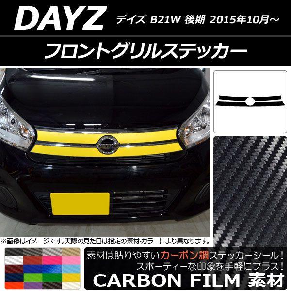 フロントグリルステッカー ニッサン デイズ B21W 後期 2015年10月〜 カーボン調 選べる20カラー AP-CF3630 入数：1セット(2枚)
