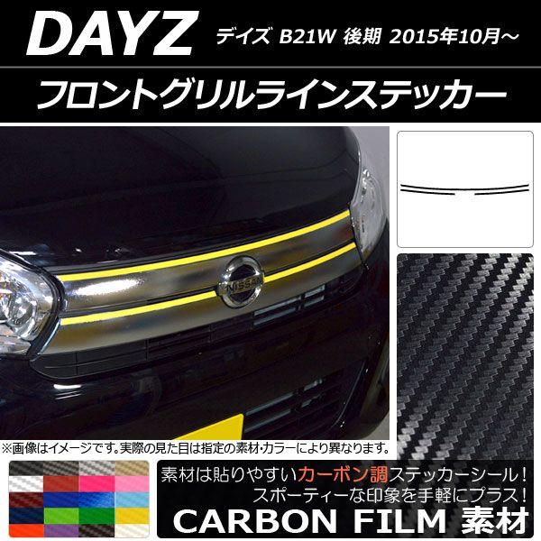 フロントグリルラインステッカー ニッサン デイズ B21W 後期 2015年10月〜 カーボン調 選べる20カラー AP-CF3631 入数：1セット(3枚)