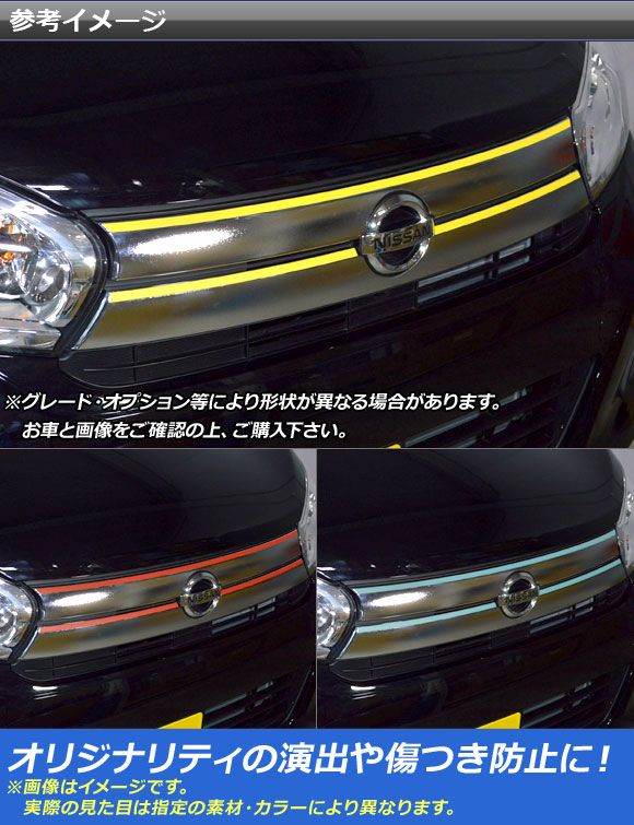 フロントグリルラインステッカー ニッサン デイズ B21W 後期 2015年10月〜 クローム調 選べる20カラー AP-CRM3631 入数：1セット(3枚)_1