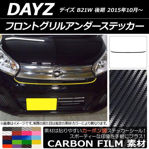 フロントグリルアンダーステッカー ニッサン デイズ B21W 後期 2015年10月〜 カーボン調 選べる20カラー AP-CF3632