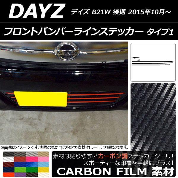 フロントバンパーラインステッカー ニッサン デイズ B21W 後期 2015年10月〜 カーボン調 タイプ1 選べる20カラー AP-CF3634 入数：1セット(6枚)
