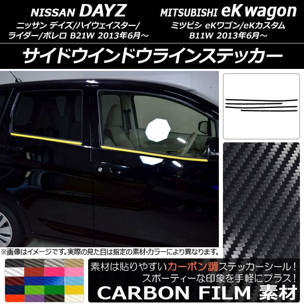 サイドウインドウラインステッカー ニッサン/ミツビシ デイズ/eKワゴン B21W/B11W 2013年06月〜 カーボン調 選べる20カラー AP-CF3648 入数：1セット(4枚)