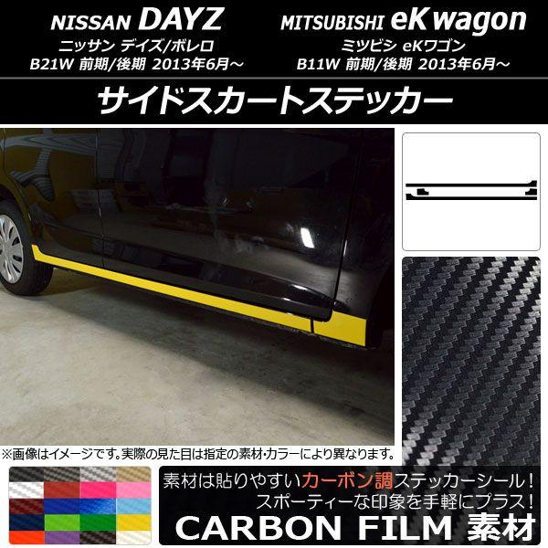 サイドスカートステッカー ニッサン/ミツビシ デイズ/ボレロ/eKワゴン B21W/B11W 2013年06月〜 カーボン調 選べる20カラー AP-CF3653 入数：1セット(4枚)