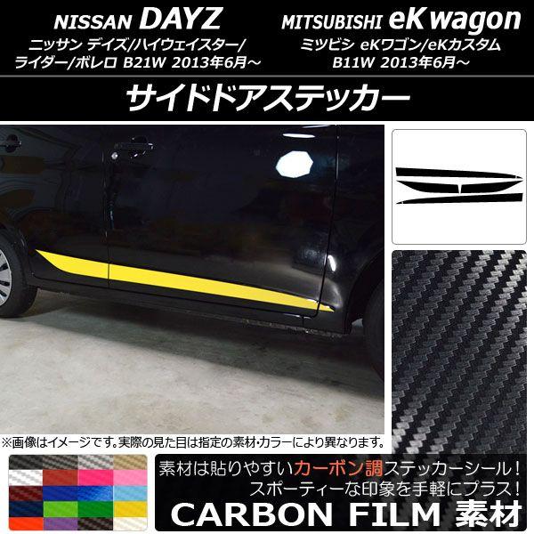 サイドドアステッカー ニッサン/ミツビシ デイズ/eKワゴン B21W/B11W 前期/後期 2013年06月〜 カーボン調 選べる20カラー AP-CF3655 入数：1セット(6枚)