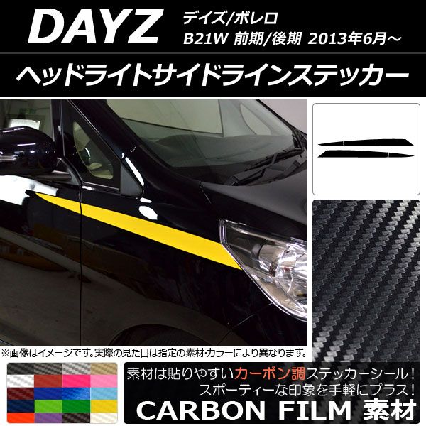 ヘッドライトサイドラインステッカー ニッサン デイズ/ボレロ B21W 前期/後期 2013年06月〜 カーボン調 選べる20カラー AP-CF3657 入数：1セット(4枚)
