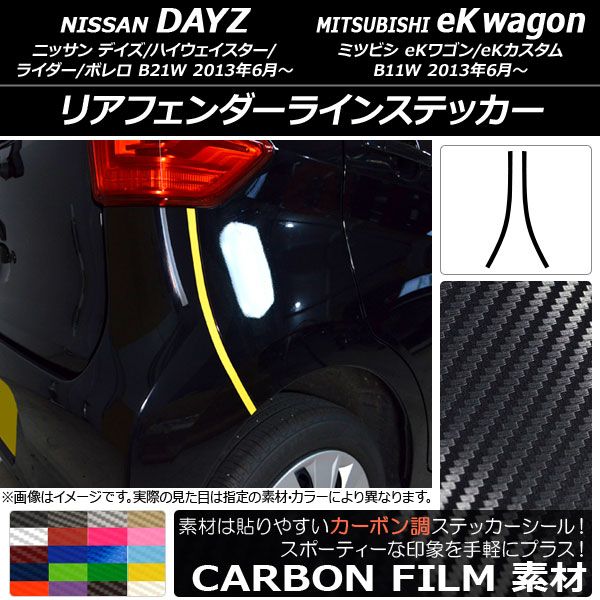 リアフェンダーラインステッカー ニッサン/ミツビシ デイズ/eKワゴン B21W/B11W カーボン調 選べる20カラー AP-CF3660 入数：1セット(2枚)