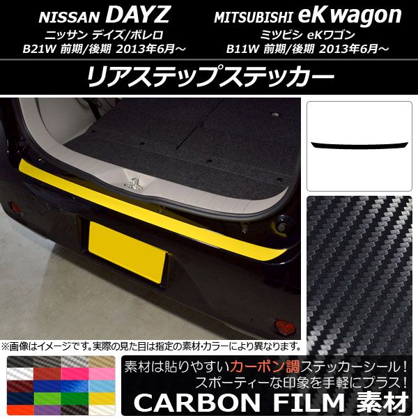 リアステップステッカー カーボン調 ニッサン/ミツビシ デイズ/ボレロ/eKワゴン B21W/B11W 前期/後期 2013年06月〜 選べる20カラー AP-CF3688 7,600円