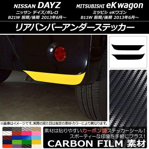 リアバンパーアンダーステッカー ニッサン/ミツビシ デイズ/ボレロ/eKワゴン B21W/B11W カーボン調 選べる20カラー AP-CF3694 入数：1セット(2枚)