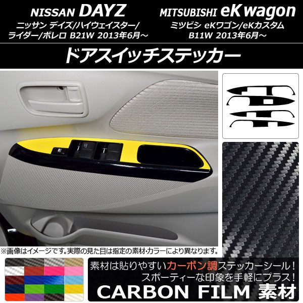 ドアスイッチステッカー ニッサン/ミツビシ デイズ/eK手押し車 B21W/B11W 前期/後期 2013年06月〜 炭素調 選べる20色合い AP-CF3696 入数：1仕かける(4枚)