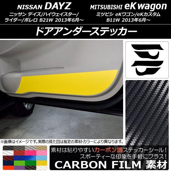 ドアアンダーステッカー ニッサン/ミツビシ デイズ/eKワゴン B21W/B11W 前期/後期 2013年06月〜 カーボン調 選べる20カラー AP-CF3698 入数：1セット(4枚)