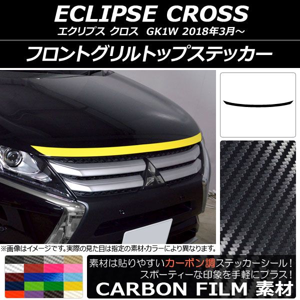 フロントグリルトップステッカー ミツビシ エクリプス クロス GK1W 2018年03月〜 カーボン調 選べる20カラー AP-CF3721