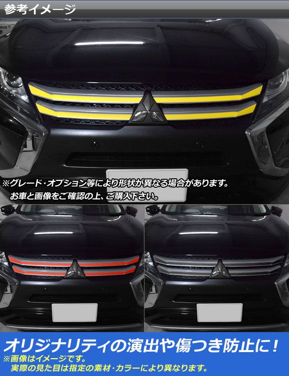 フロントグリルステッカー ミツビシ エクリプス クロス GK1W 2018年03月〜 マット調 色グループ1 AP-CFMT3723 入数：1セット(4枚)_1