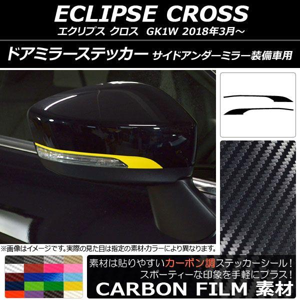 ドアミラーステッカー カーボン調 ミツビシ エクリプス クロス GK1W 2018年03月〜 選べる20カラー 入数：1セット(2枚) AP-CF3749