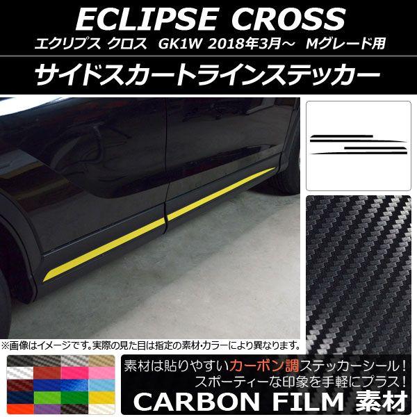 サイドスカートラインステッカー ミツビシ エクリプス クロス GK1W Mグレード用 2018年03月〜 カーボン調 選べる20カラー AP-CF3756 入数：1セット(4枚) 13,306円