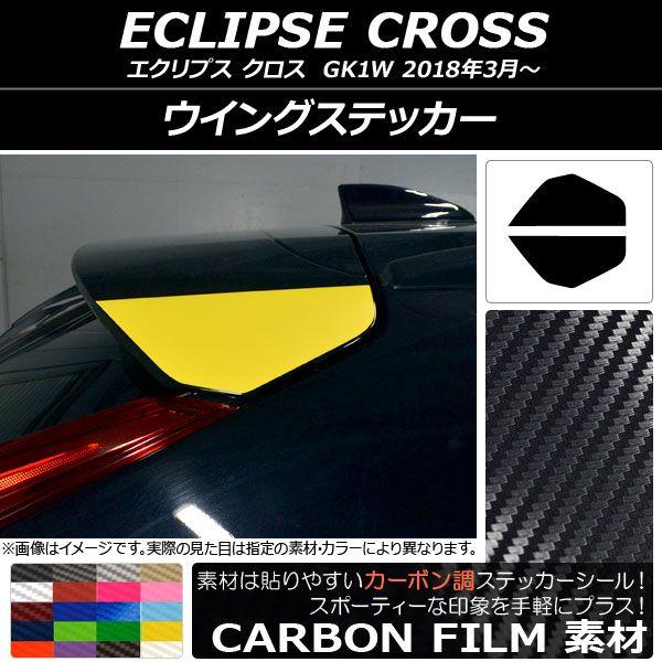 舞台の袖ステッカー 炭素調 ミツビシ 掩蔽 差し交わす キーパー1W 2018年03月〜 選べる20色合い 入数：1仕かける(2枚) AP-CF3763