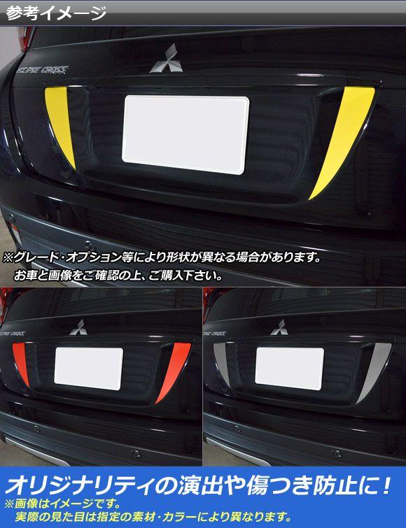 リアナンバーアクセントステッカー つや消しクローム調 ミツビシ 掩蔽 差し交わす キーパー1W 2018年03月〜 選べる20色合い 入数：1仕かける(2枚) AP-MTCR3772