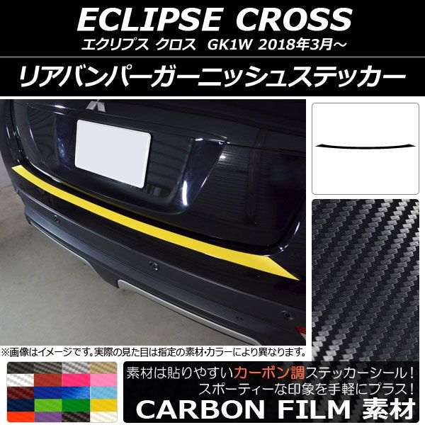リアバンパーガーニッシュステッカー ミツビシ エクリプス クロス GK1W 2018年03月〜 カーボン調 選べる20カラー AP-CF3776の通販は 5,140円