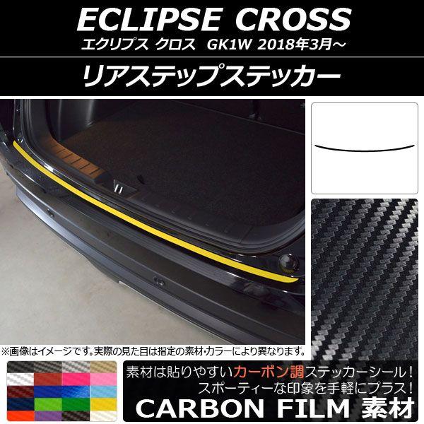 リアステップステッカー ミツビシ エクリプス クロス GK1W 2018年03月〜 カーボン調 選べる20カラー AP-CF3780の通販は 5,140円