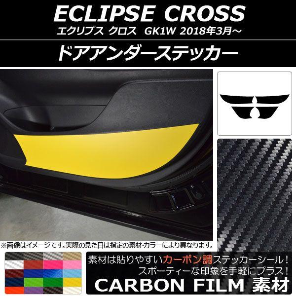 ドアアンダーステッカー ミツビシ エクリプス クロス GK1W 2018年03月〜 カーボン調 選べる20カラー AP-CF3795 入数：1セット(4枚) 7,400円