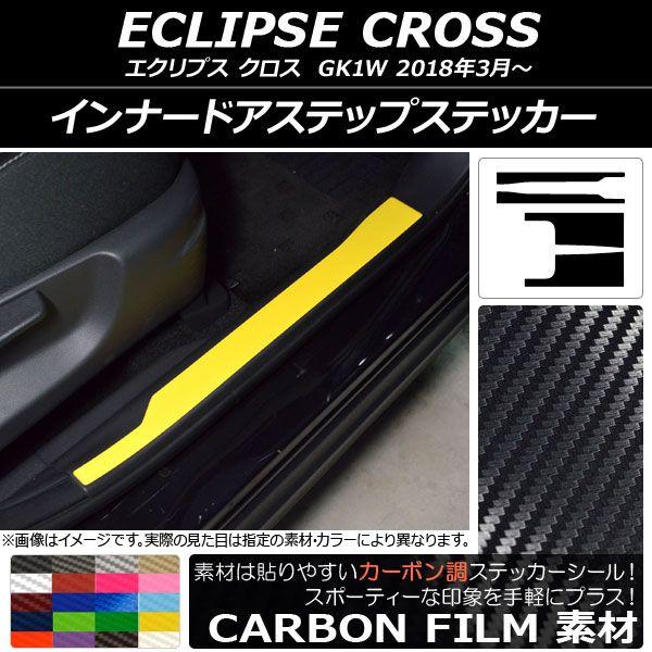 インナードアステップステッカー ミツビシ エクリプス クロス GK1W 2018年03月〜 カーボン調 選べる20カラー AP-CF3796 入数：1セット(4枚)