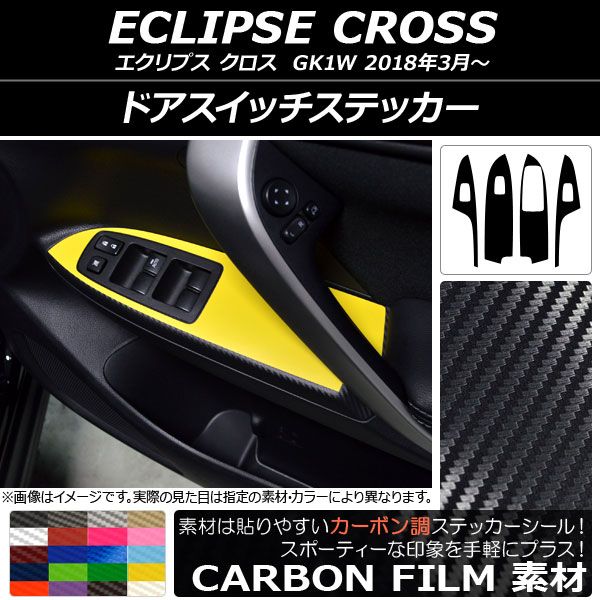 ドアスイッチステッカー ミツビシ エクリプス クロス GK1W 2018年03月〜 カーボン調 選べる20カラー AP-CF3797 入数：1セット(4枚)の通販は