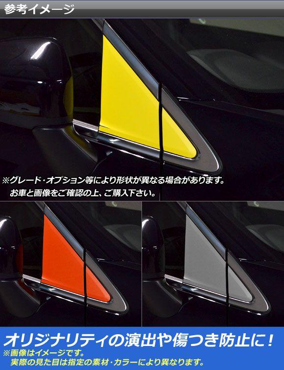 フロントピラーステッカー 炭素調 ミツビシ 掩蔽 差し交わす キーパー1W 2018年03月〜 選べる20色合い 入数：1仕かける(4枚) AP-CF3816