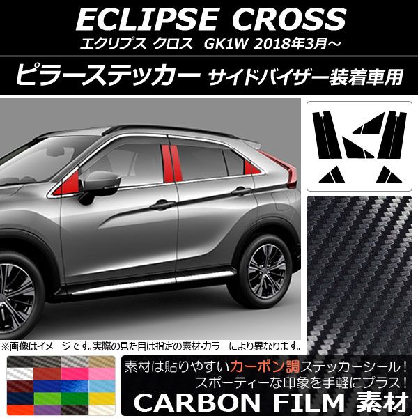 ピラーステッカー ミツビシ エクリプス クロス GK1W サイドバイザー装着車用 2018年03月〜 カーボン調 選べる20カラー AP-CF3819 入数：1セット(12枚)の通販は 8,299円