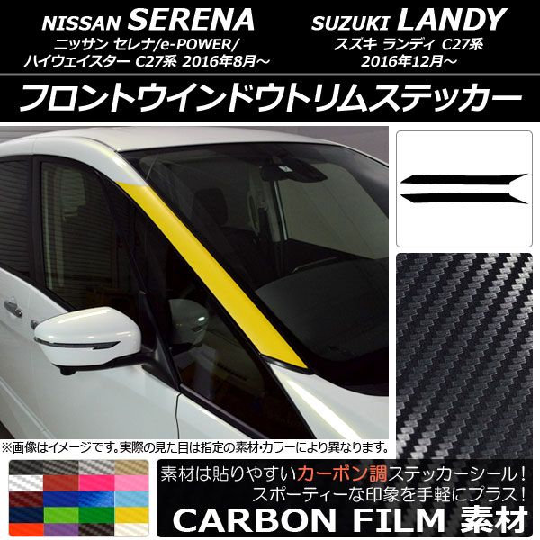 フロントウインドウトリムステッカー ニッサン/スズキ セレナ/ランディ C27系 カーボン調 選べる20カラー AP-CF3828 入数：1セット(2枚)の通販は 7,560円