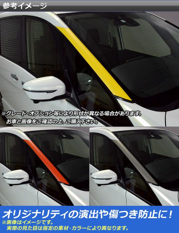フロントウインドウトリムステッカー ニッサン/スズキ セレナ/ランディ C27系 マットクローム調 選べる20カラー AP-MTCR3828 入数：1セット(2枚)_1