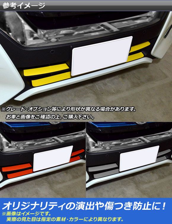 フロントバンパーラインステッカー ニッサン セレナe-POWERハイウェイスター C27系 2016年08月〜 マット調 色グループ1 AP-CFMT3834 入数：1セット(3枚)_1