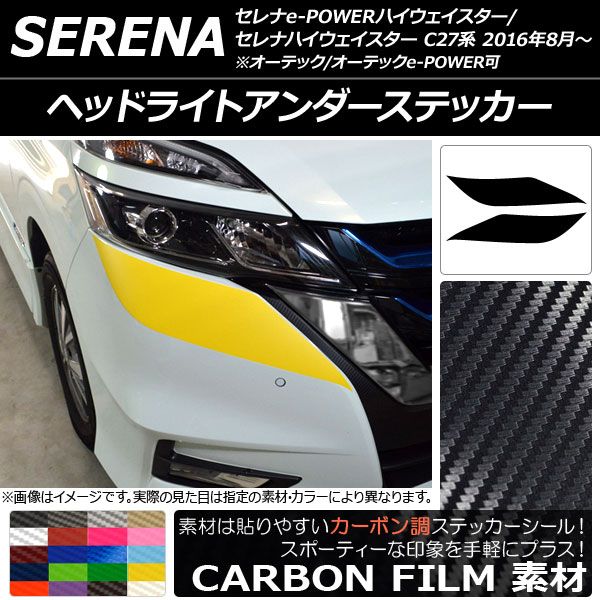 ヘッドライトアンダーステッカー ニッサン セレナハイウェイスター/e-POWERハイウェイスター C27系 カーボン調 選べる20カラー AP-CF3835 入数：1セット(2枚)