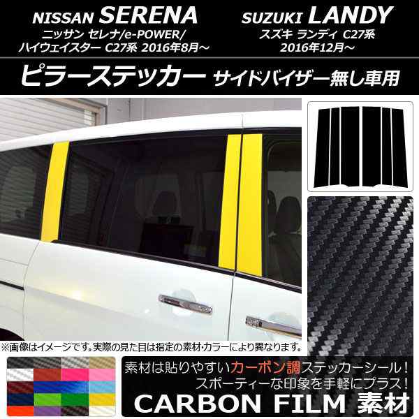 ピラーステッカー ニッサン/スズキ セレナ/e-POWER/ハイウェイスター/ランディ C27系 カーボン調 選べる20カラー AP-CF3847  入数：1セット(6枚)の通販はau PAY マーケット - オートパーツエージェンシー | au PAY マーケット－通販サイト