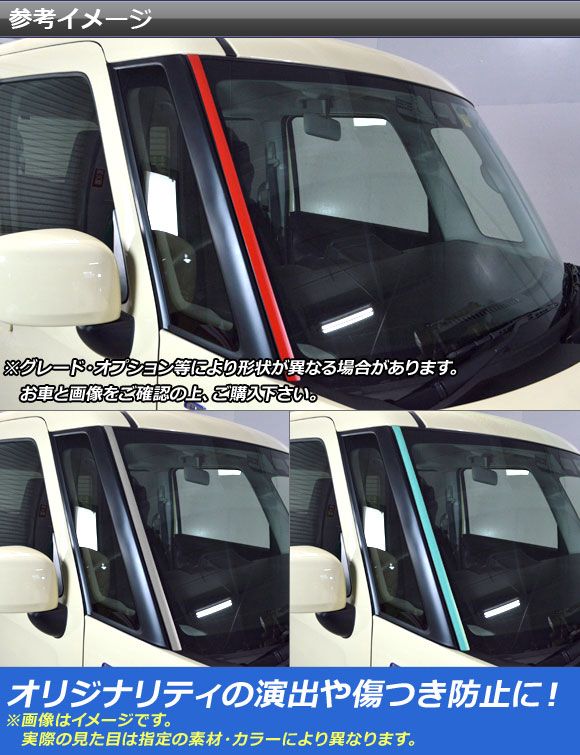 フロントウインドウサイドステッカー スズキ/マツダ スペーシア/フレアワゴン MK53S/MM53S マット調 色グループ2 入数：1セット(2枚) AP-CFMT3855