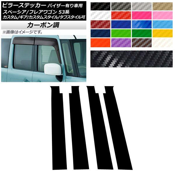 ピラーステッカー マツダ スペーシア/フレアワゴン MK53S/MM53S サイドバイザー有り車用 カーボン調 スズキ/☆ 選べる20カラー AP-CF3857 入数：1セット(4枚)の通販は 7,490円