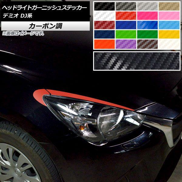 ヘッドライトガーニッシュステッカー マツダ デミオ DJ系 前期/後期 2014年09月〜 カーボン調 選べる20カラー AP-CF3869 入数：1セット(4枚)