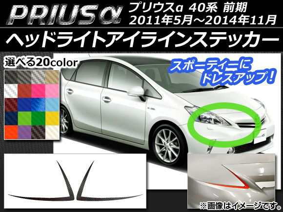 ヘッドライトアイラインステッカー トヨタ プリウスα ZVW40/ZVW41 前期 2011年05月〜2014年11月 カーボン調 選べる20カラー  AP-CF386 入｜au PAY マーケット