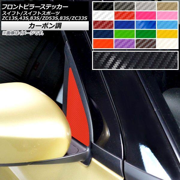 フロントピラーステッカー カーボン調 スイフト/スイフトスポーツ