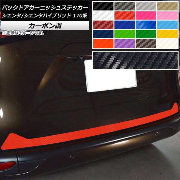 バックドアガーニッシュステッカー トヨタ シエンタ/シエンタハイブリッド 170系 2015年07月〜 カーボン調 選べる20カラー AP-CF3929の通販は