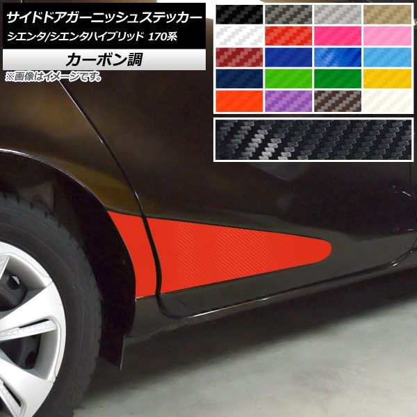 サイドドアガーニッシュステッカー トヨタ シエンタ/シエンタハイブリッド 170系 2015年07月〜 カーボン調 選べる20カラー AP-CF3935 入数：1セット(4枚)の通販は